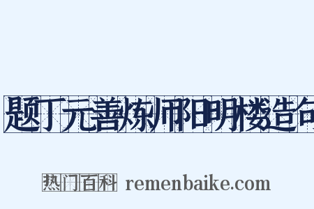 题丁元善炼师阳明楼造句是什么意思的图片